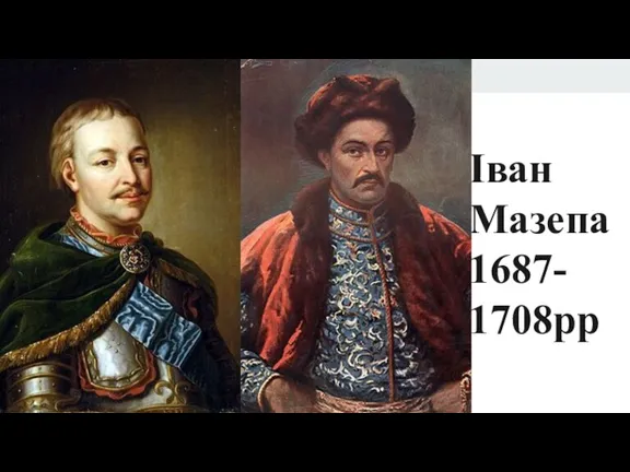 Іван Мазепа 1687- 1708рр