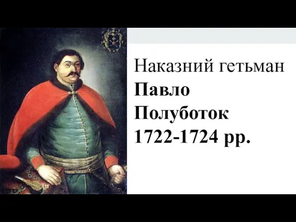 Наказний гетьман Павло Полуботок 1722-1724 рр.