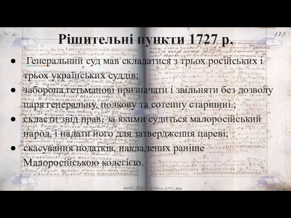Рішительні пункти 1727 р. Генеральний суд мав складатися з трьох російських і трьох