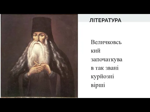 ЛІТЕРАТУРА Величковський започаткував так звані курйозні вірші