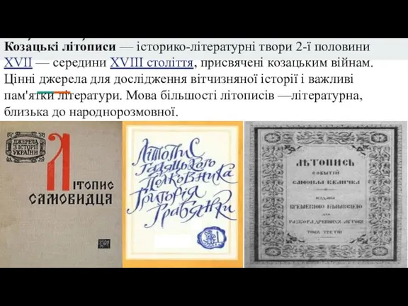 Коза́цькі літо́писи — історико-літературні твори 2-ї половини XVII — середини