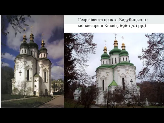 Георгіївська церква Видубицького монастиря в Києві (1696-1701 рр.)