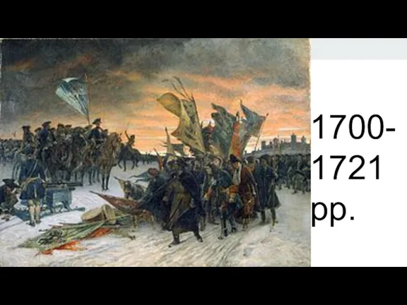 1700-1721рр.