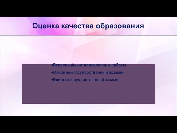 Оценка качества образования Всероссийские проверочные работы Основной государственный экзамен Единый государственный экзамен