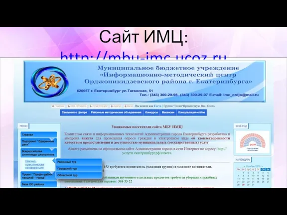 Сайт ИМЦ: http://mbu-imc.ucoz.ru
