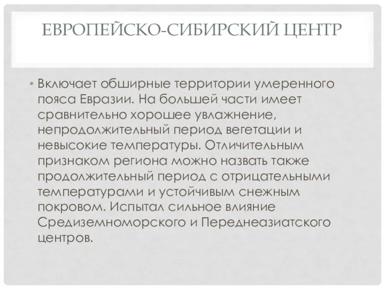 ЕВРОПЕЙСКО-СИБИРСКИЙ ЦЕНТР Включает обширные территории умеренного пояса Евразии. На большей