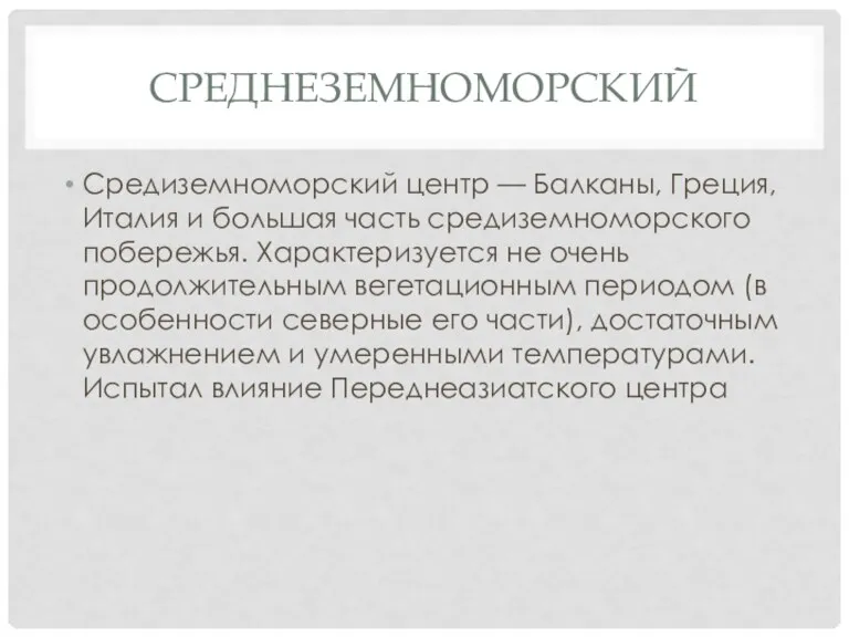 СРЕДНЕЗЕМНОМОРСКИЙ Средиземноморский центр — Балканы, Греция, Италия и большая часть