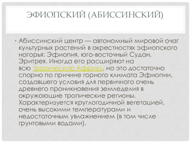 ЭФИОПСКИЙ (АБИССИНСКИЙ) Абиссинский центр — автономный мировой очаг культурных растений