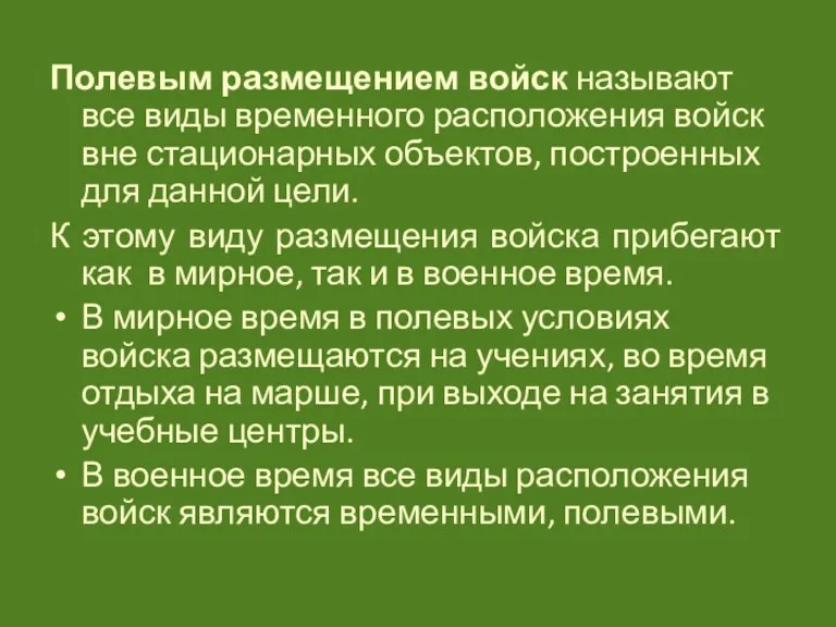 Полевым размещением войск называют все виды временного расположения войск вне