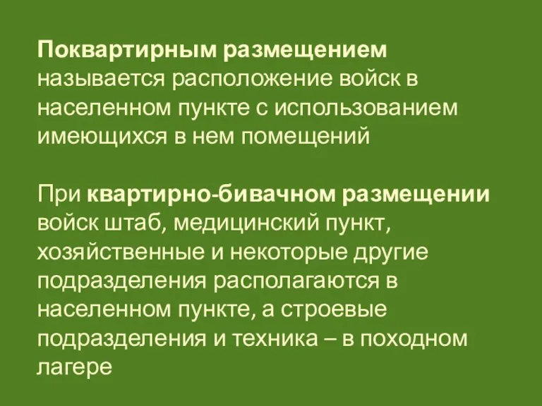 Поквартирным размещением называется расположение войск в населенном пункте с использованием