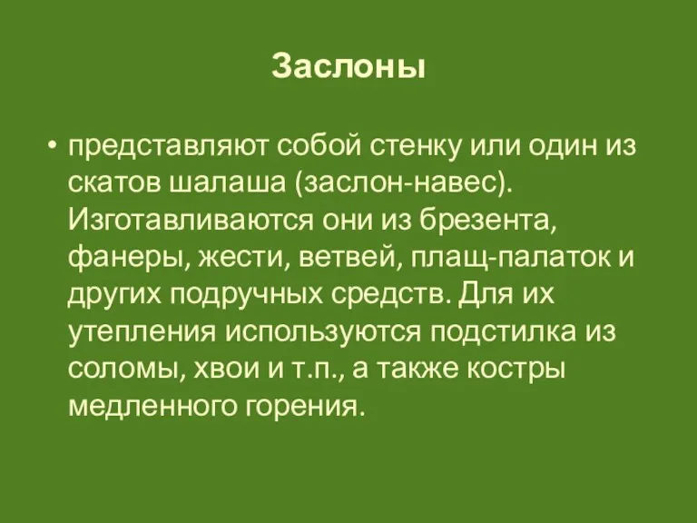 Заслоны представляют собой стенку или один из скатов шалаша (заслон-навес).