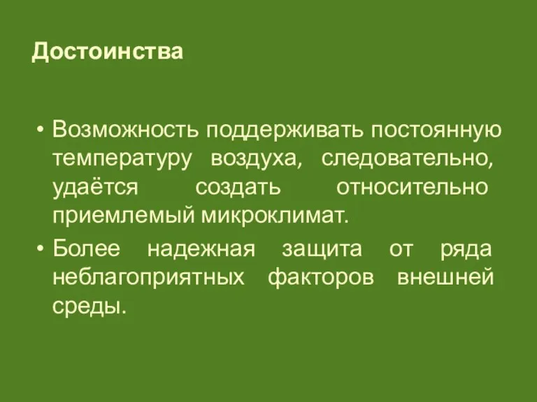 Достоинства Возможность поддерживать постоянную температуру воздуха, следовательно, удаётся создать относительно