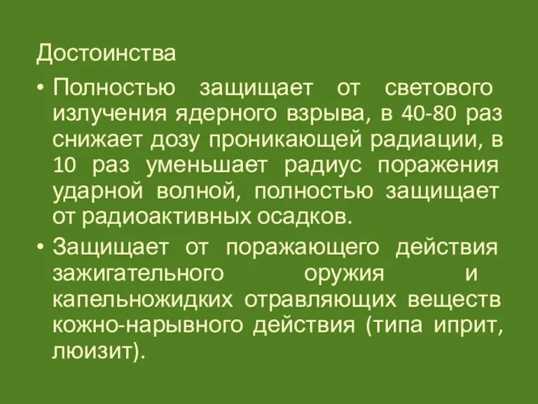 Достоинства Полностью защищает от светового излучения ядерного взрыва, в 40-80