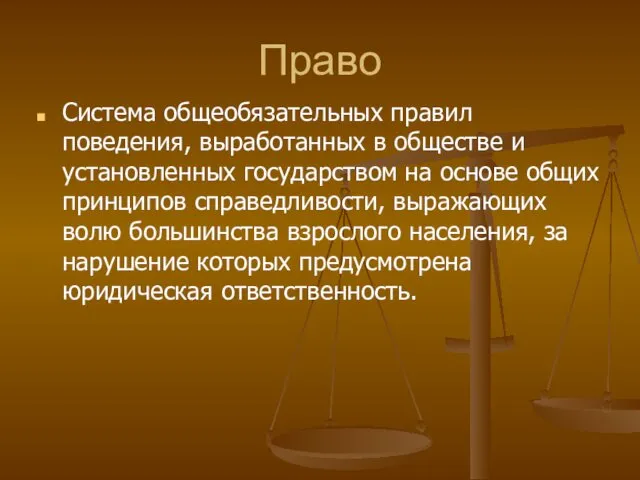 Право Система общеобязательных правил поведения, выработанных в обществе и установленных