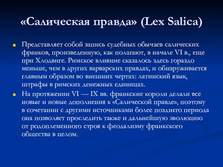 «Салическая правда» (Lex Salica) Представляет собой запись судебных обычаев салических франков, произведенную, как