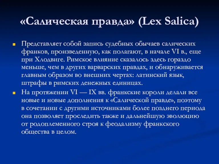 «Салическая правда» (Lex Salica) Представляет собой запись судебных обычаев салических