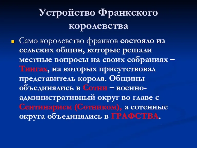 Устройство Франкского королевства Само королевство франков состояло из сельских общин, которые решали местные