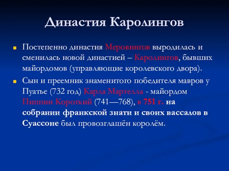 Династия Каролингов Постепенно династия Меровингов выродилась и сменилась новой династией