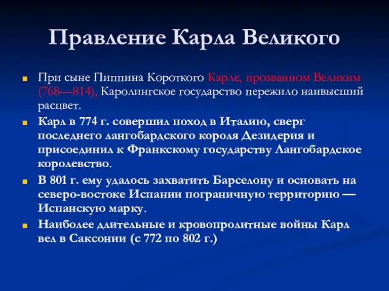 Правление Карла Великого При сыне Пиппина Короткого Карле, прозванном Великим (768—814), Каролингское государство