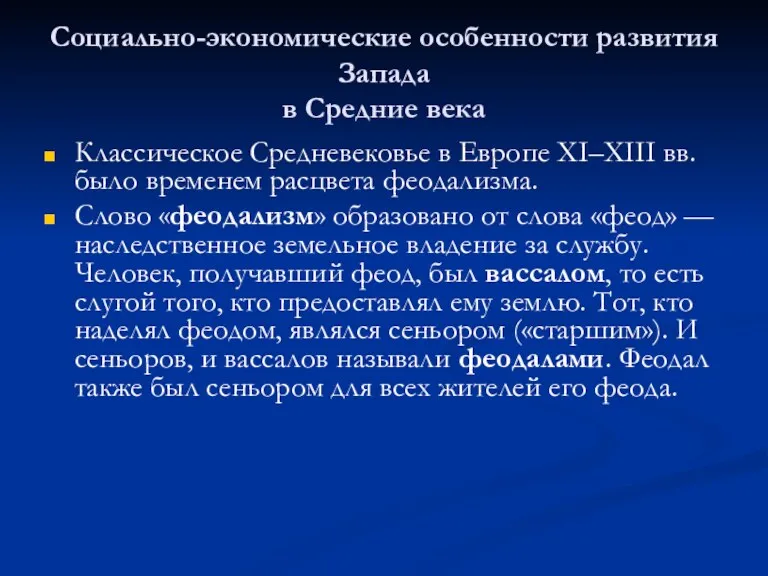 Социально-экономические особенности развития Запада в Средние века Классическое Средневековье в