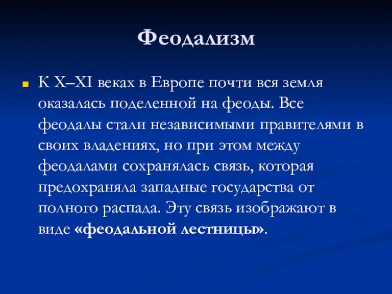 Феодализм К Х–XI веках в Европе почти вся земля оказалась поделенной на феоды.