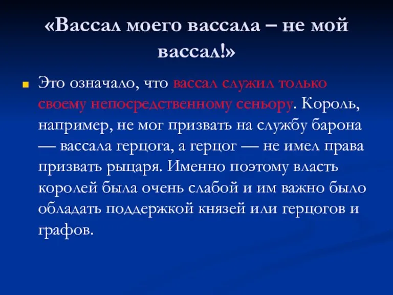 «Вассал моего вассала – не мой вассал!» Это означало, что