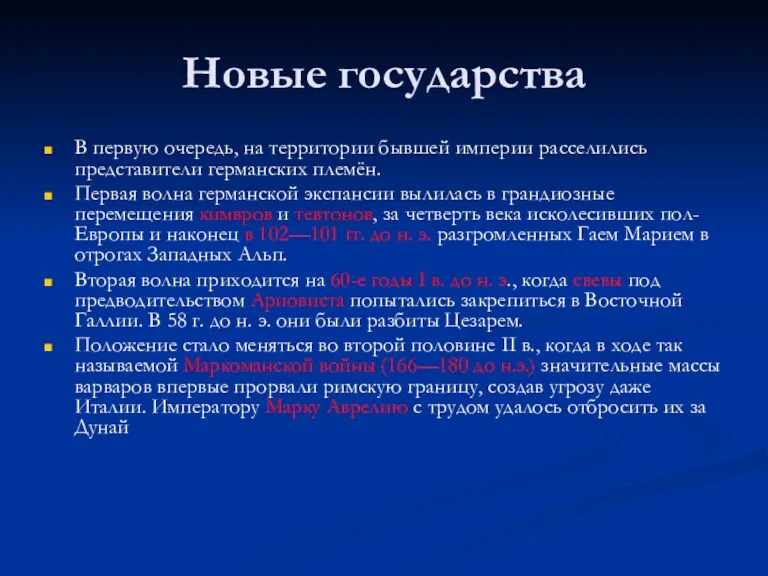 Новые государства В первую очередь, на территории бывшей империи расселились