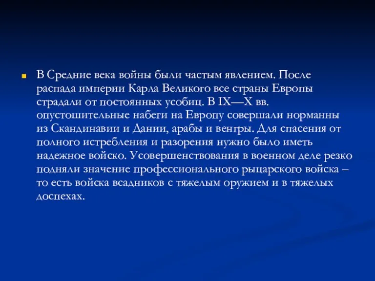 В Средние века войны были частым явлением. После распада империи Карла Великого все