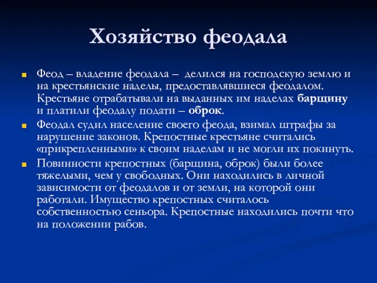 Хозяйство феодала Феод – владение феодала – делился на господскую землю и на