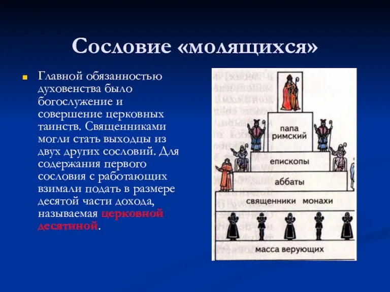 Сословие «молящихся» Главной обязанностью духовенства было богослужение и совершение церковных