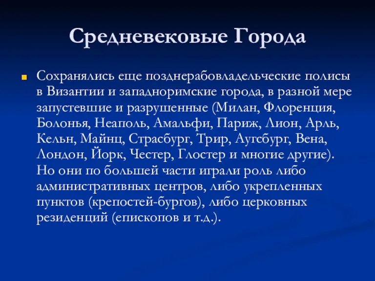 Средневековые Города Сохранялись еще позднерабовладельческие полисы в Византии и западноримские города, в разной