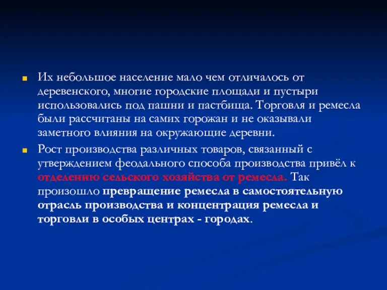 Их небольшое население мало чем отличалось от деревенского, многие городские