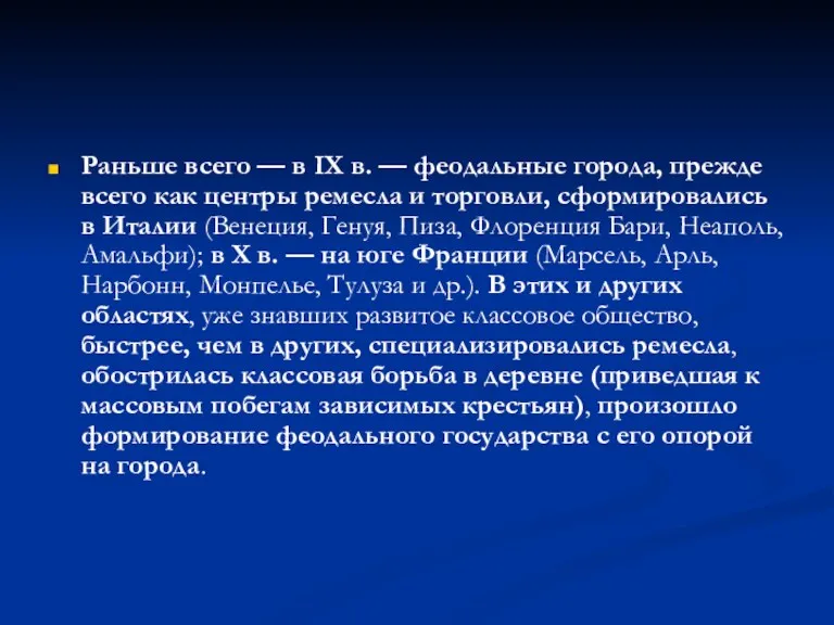 Раньше всего — в IX в. — феодальные города, прежде всего как центры