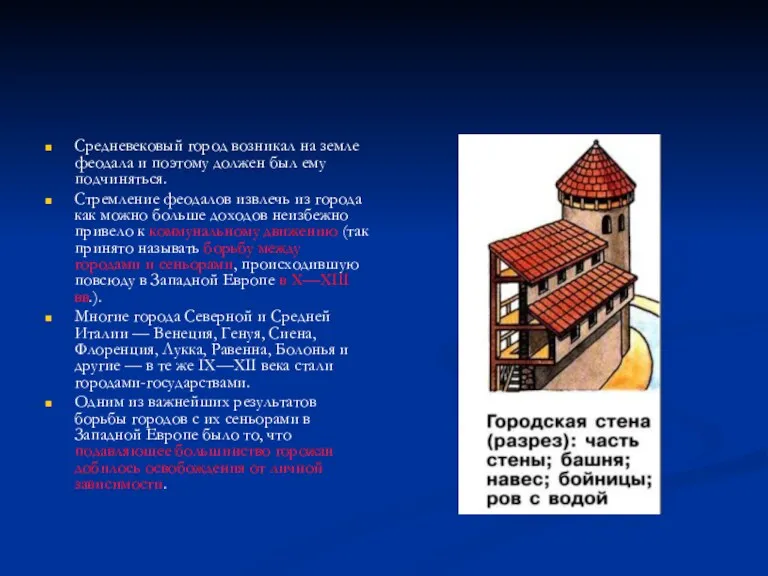 Средневековый город возникал на земле феодала и поэтому должен был ему подчиняться. Стремление