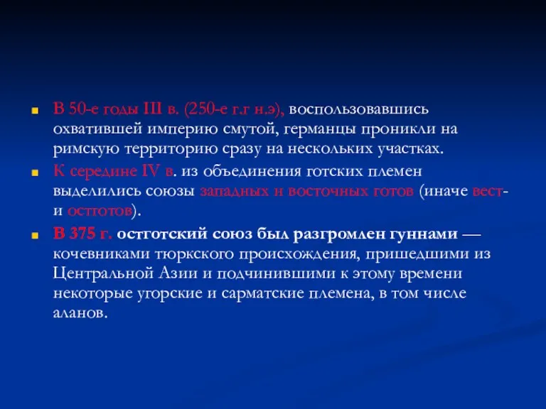 В 50-е годы III в. (250-е г.г н.э), воспользовавшись охватившей империю смутой, германцы