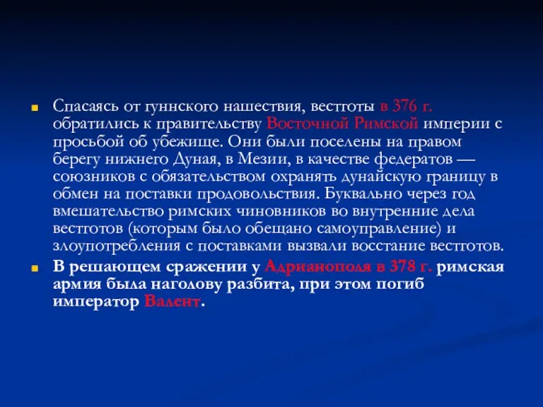 Спасаясь от гуннского нашествия, вестготы в 376 г. обратились к правительству Восточной Римской