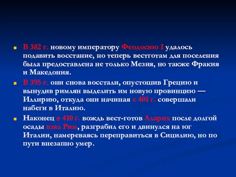 В 382 г. новому императору Феодосию I удалось подавить восстание, но теперь вестготам