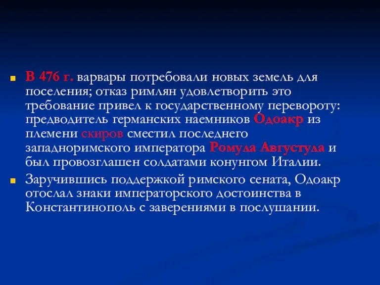 В 476 г. варвары потребовали новых земель для поселения; отказ