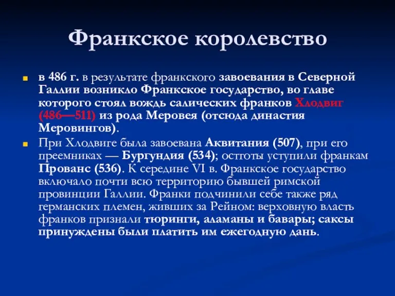 Франкское королевство в 486 г. в результате франкского завоевания в Северной Галлии возникло