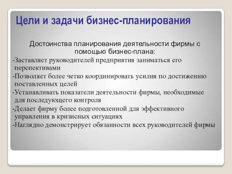 Достоинства планирования деятельности фирмы с помощью бизнес-плана: Заставляет руководителей предприятия