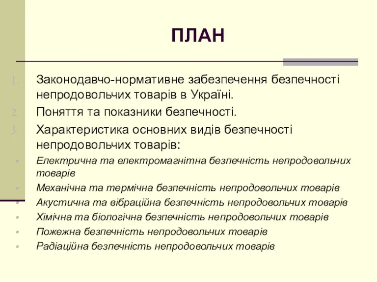 ПЛАН Законодавчо-нормативне забезпечення безпечності непродовольчих товарів в Україні. Поняття та