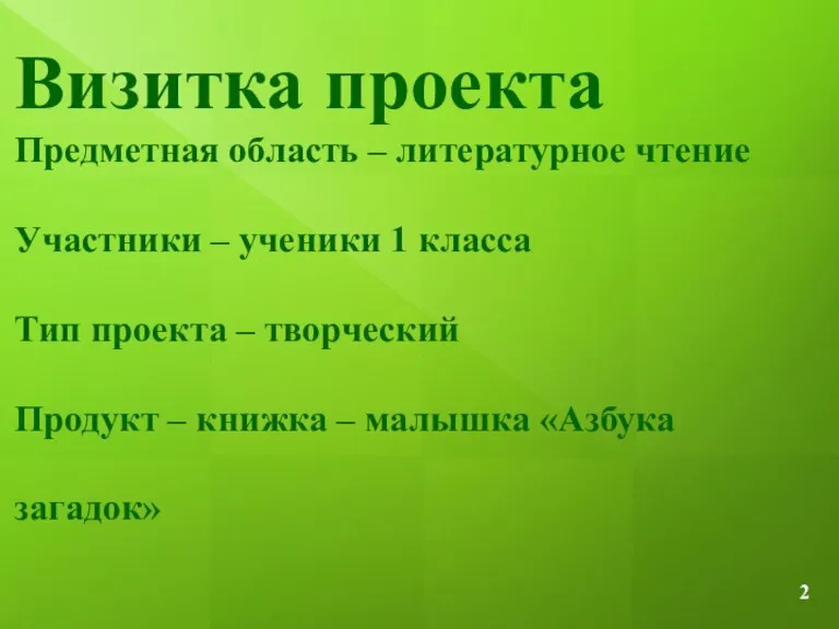 Визитка проекта Предметная область – литературное чтение Участники – ученики