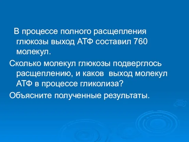 В процессе полного расщепления глюкозы выход АТФ составил 760 молекул. Сколько молекул глюкозы