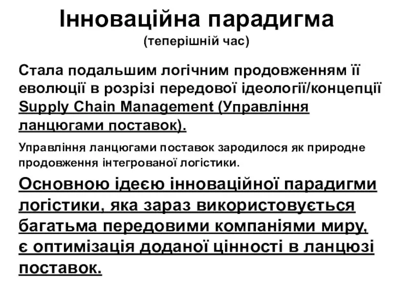 Інноваційна парадигма (теперішній час) Стала подальшим логічним продовженням її еволюції