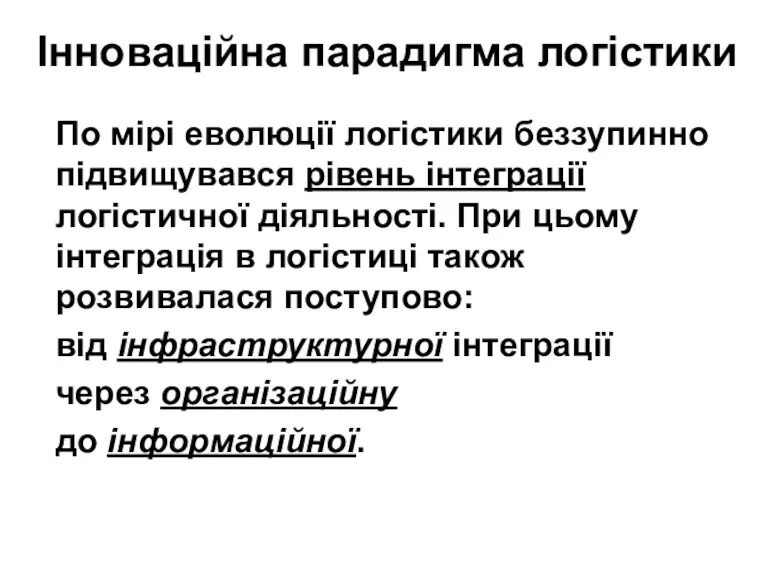 Інноваційна парадигма логістики По мірі еволюції логістики беззупинно підвищувався рівень