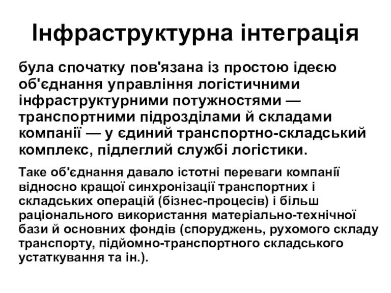 Інфраструктурна інтеграція була спочатку пов'язана із простою ідеєю об'єднання управління