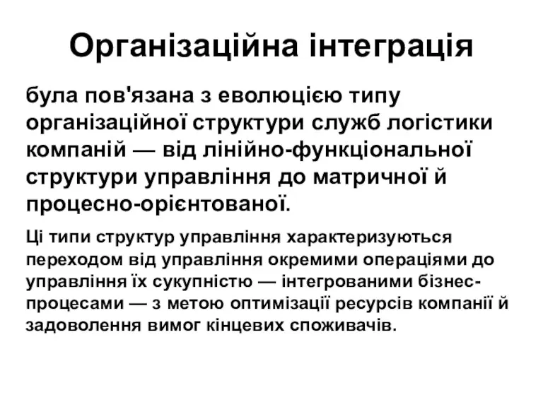 Організаційна інтеграція була пов'язана з еволюцією типу організаційної структури служб