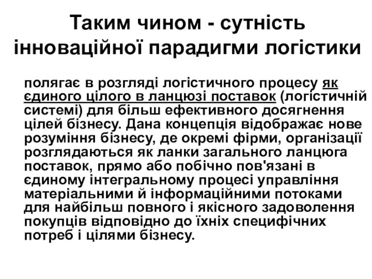 Таким чином - сутність інноваційної парадигми логістики полягає в розгляді