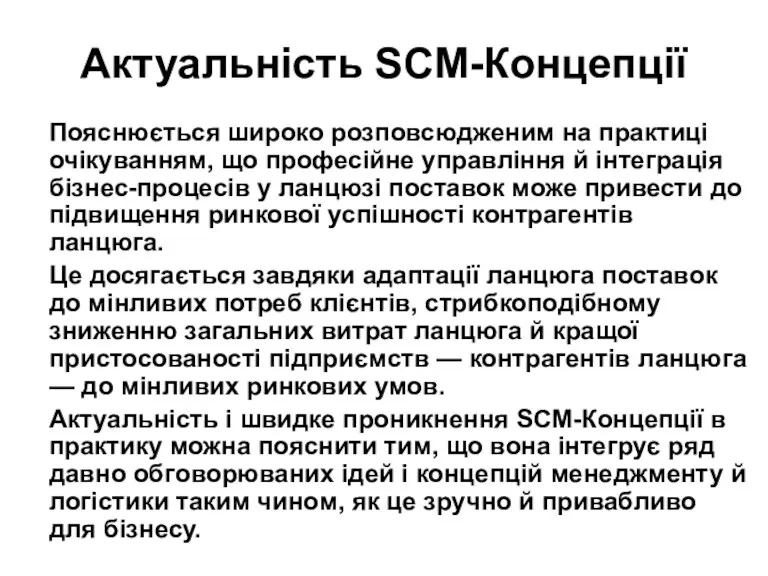 Актуальність SCM-Концепції Пояснюється широко розповсюдженим на практиці очікуванням, що професійне