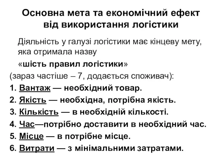 Основна мета та економічний ефект від використання логістики Діяльність у